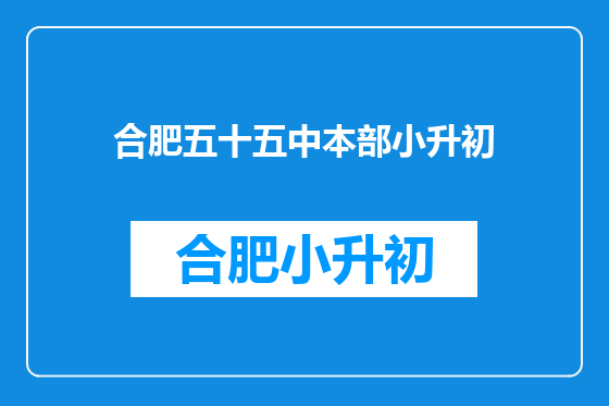合肥五十五中本部小升初