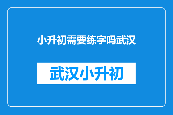 小升初需要练字吗武汉