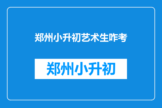 郑州小升初艺术生咋考