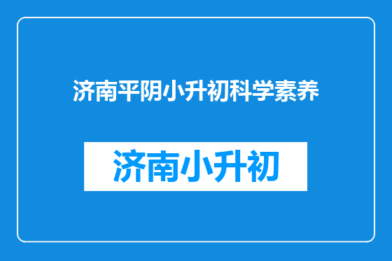 济南平阴小升初科学素养