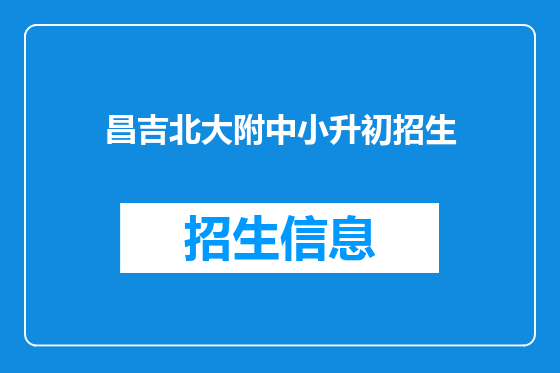 昌吉北大附中小升初招生