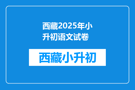 西藏2025年小升初语文试卷