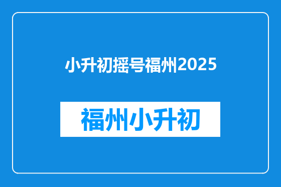 小升初摇号福州2025