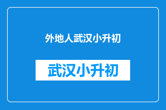 外地人武汉小升初