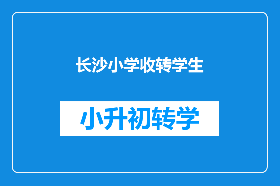 长沙小学收转学生