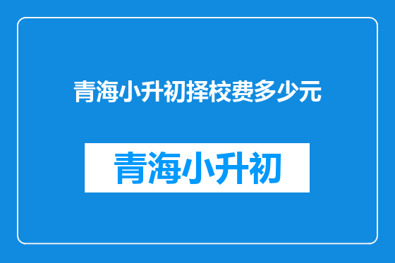 青海小升初择校费多少元
