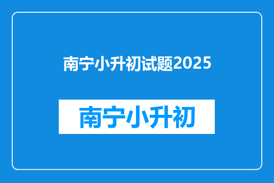 南宁小升初试题2025