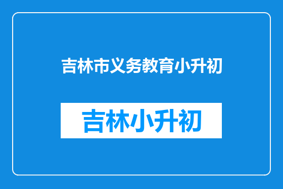 吉林市义务教育小升初