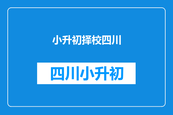 小升初择校四川
