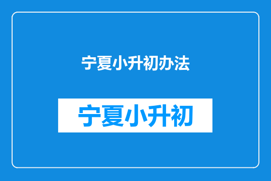 宁夏小升初办法