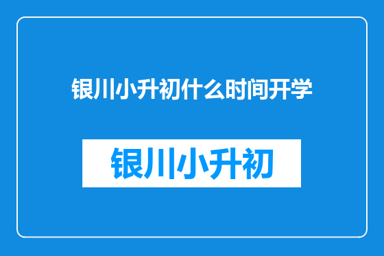 银川小升初什么时间开学