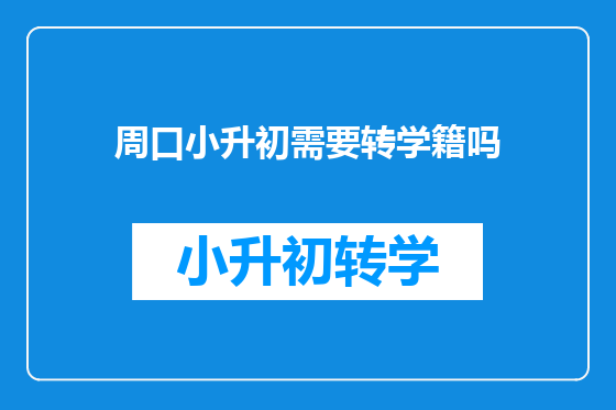 周口小升初需要转学籍吗