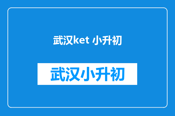 武汉ket 小升初