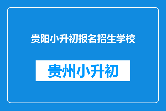 贵阳小升初报名招生学校