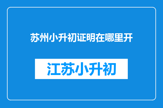 苏州小升初证明在哪里开