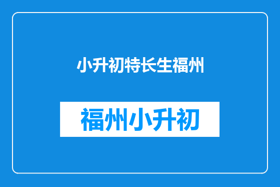 小升初特长生福州