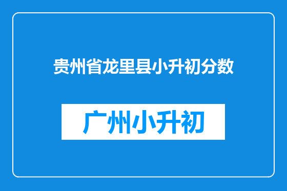 贵州省龙里县小升初分数