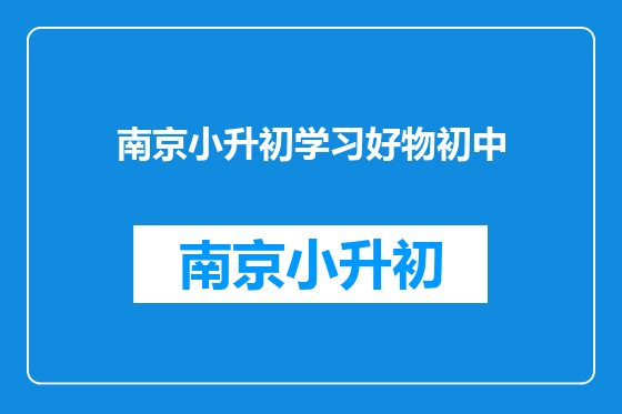 南京小升初学习好物初中