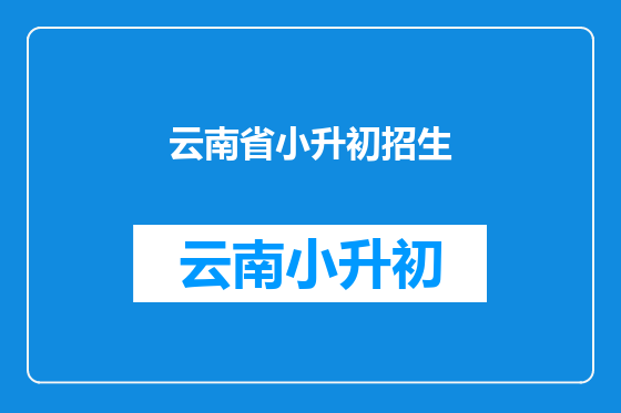 云南省小升初招生