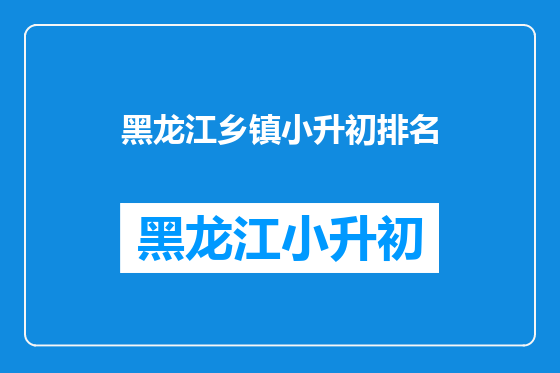 黑龙江乡镇小升初排名