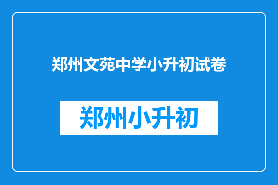 郑州文苑中学小升初试卷