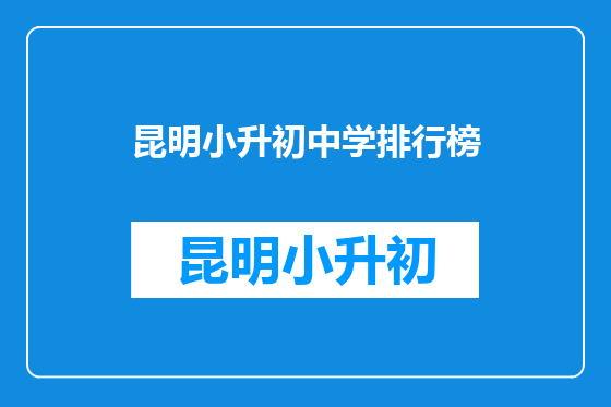 昆明小升初中学排行榜