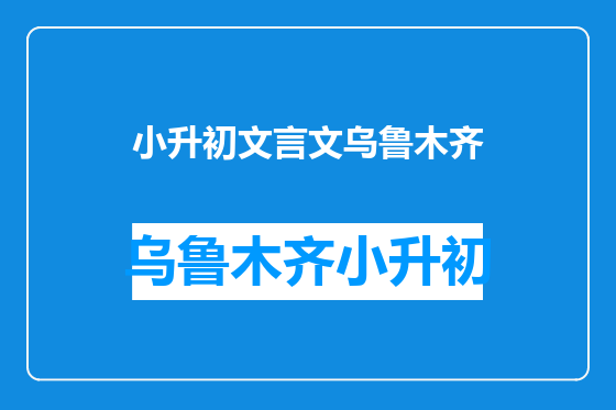 小升初文言文乌鲁木齐
