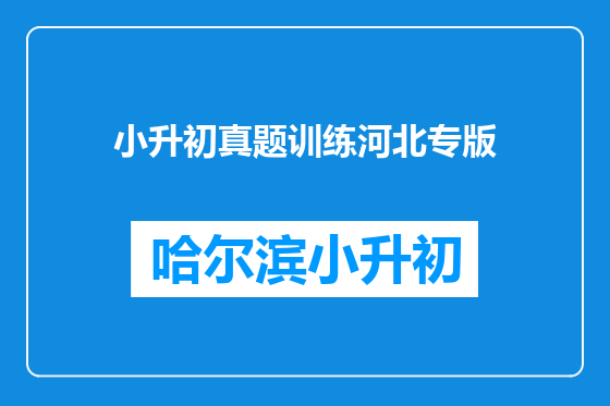 小升初真题训练河北专版