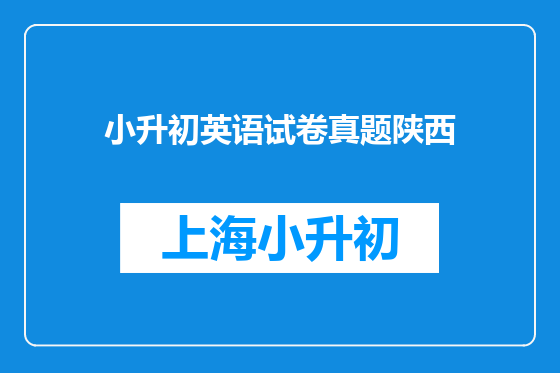 小升初英语试卷真题陕西