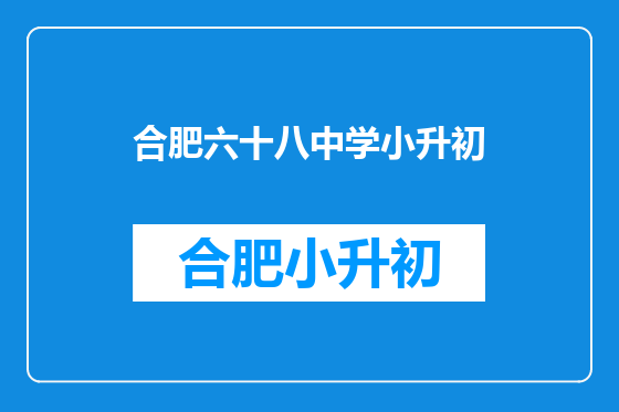 合肥六十八中学小升初
