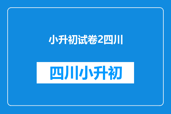 小升初试卷2四川