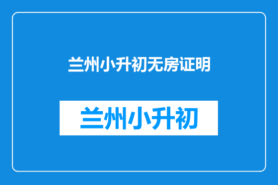兰州小升初无房证明