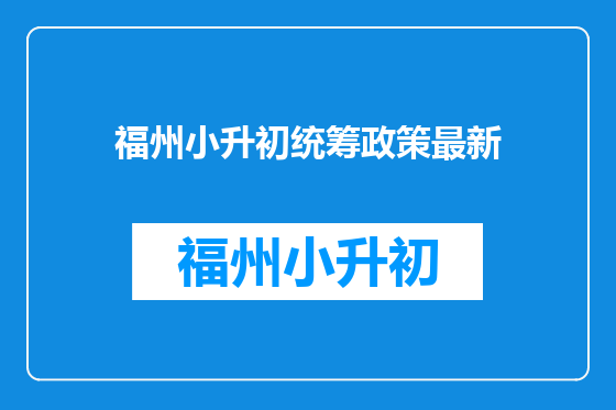 福州小升初统筹政策最新