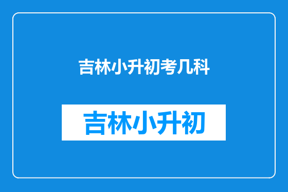 吉林小升初考几科