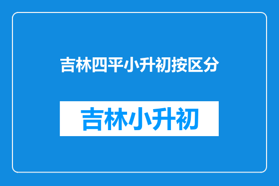 吉林四平小升初按区分