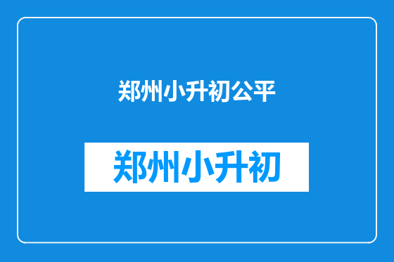 郑州小升初公平