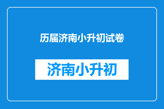历届济南小升初试卷