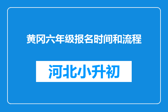 黄冈六年级报名时间和流程