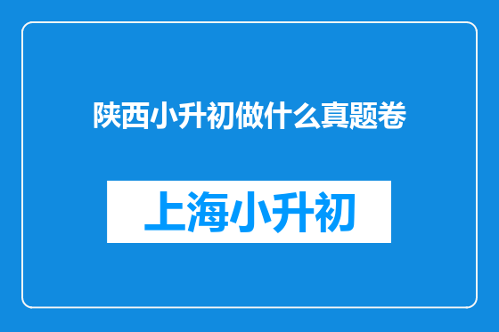 陕西小升初做什么真题卷