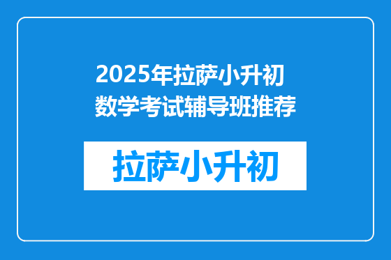 2025年拉萨小升初数学考试辅导班推荐
