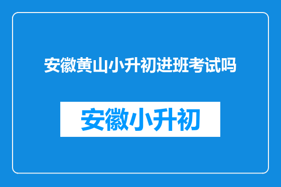 安徽黄山小升初进班考试吗