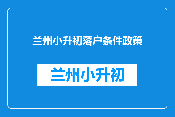 兰州小升初落户条件政策