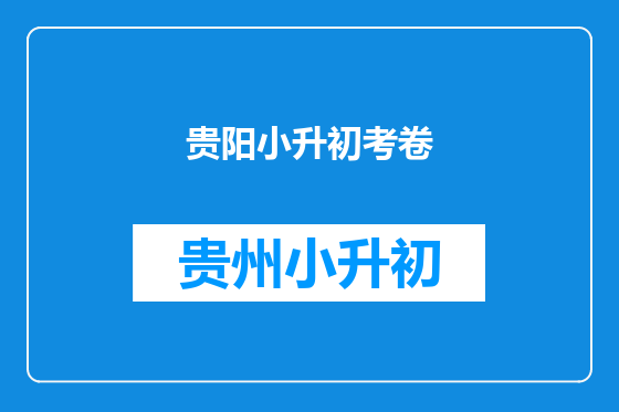 贵阳小升初考卷