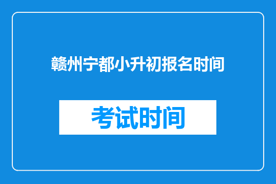 赣州宁都小升初报名时间