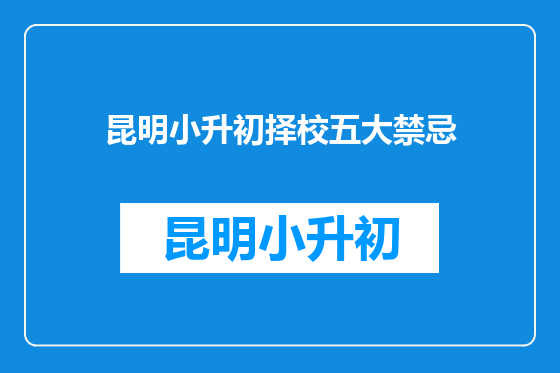 昆明小升初择校五大禁忌