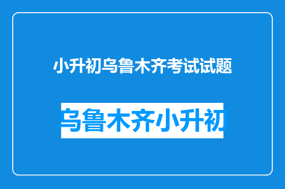 小升初乌鲁木齐考试试题
