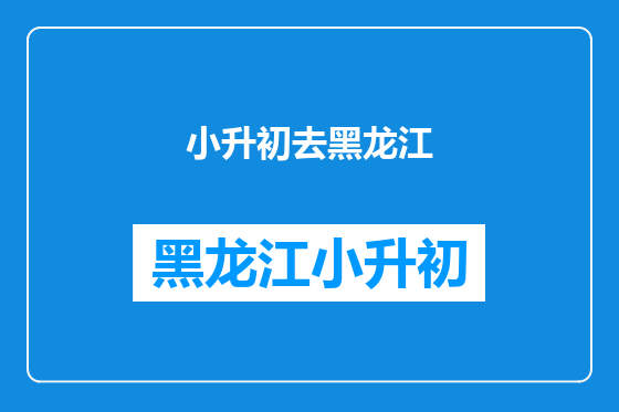 小升初去黑龙江