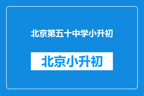 北京第五十中学小升初