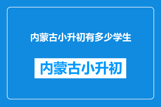 内蒙古小升初有多少学生