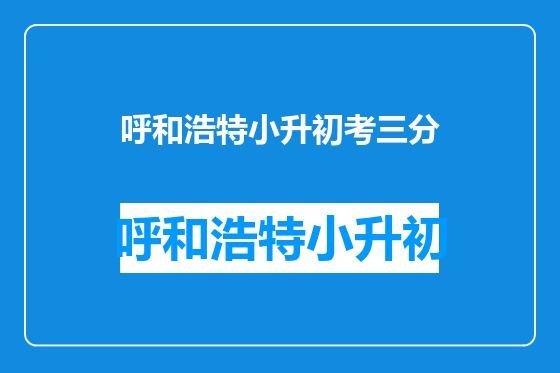 呼和浩特小升初考三分